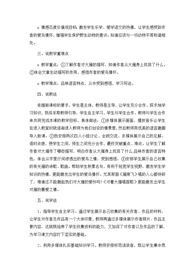 八年级语文下册（统编）第二单元 7《大雁归来》说课稿02