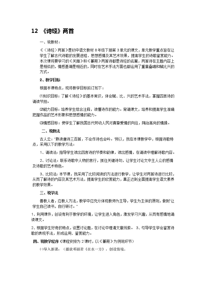 八年级语文下册（统编）第三单元 12《诗经》二首 说课稿第1页