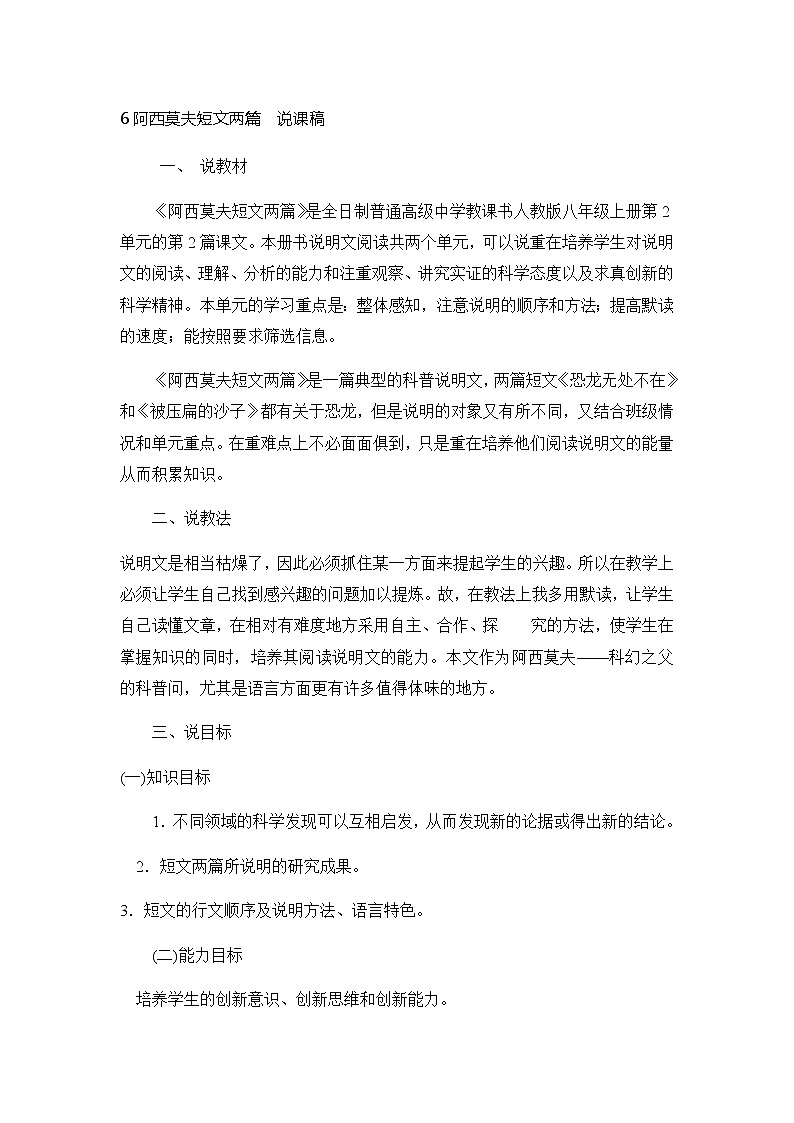 八年级语文下册（统编）第二单元 6《阿西莫夫短文两篇》说课稿01