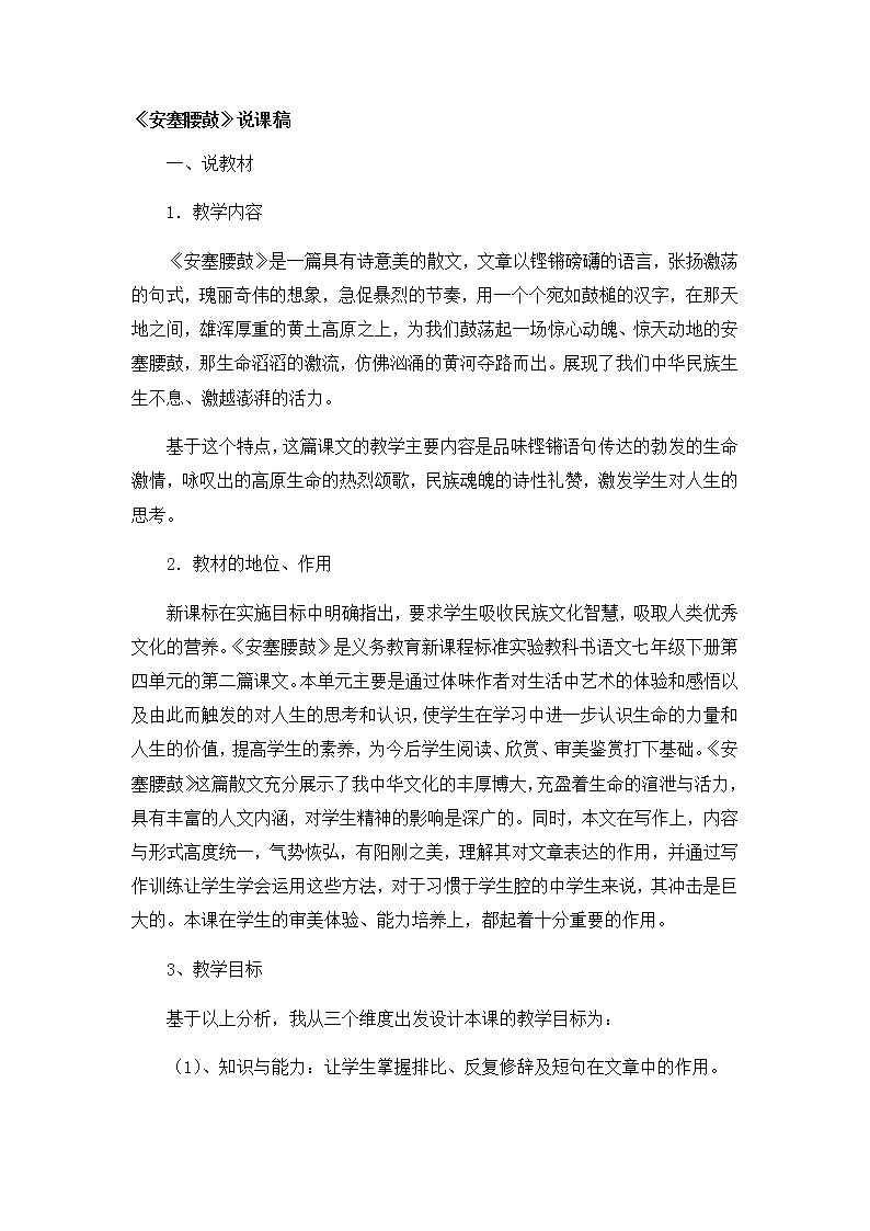 八年级语文下册（统编）第一单元 3《安塞腰鼓》说课稿第1页