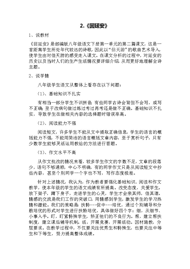 八年级语文下册（统编）第一单元 2《回延安》说课稿第1页