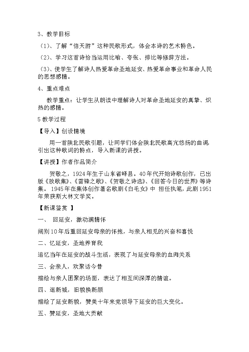 八年级语文下册（统编）第一单元 2《回延安》说课稿第2页