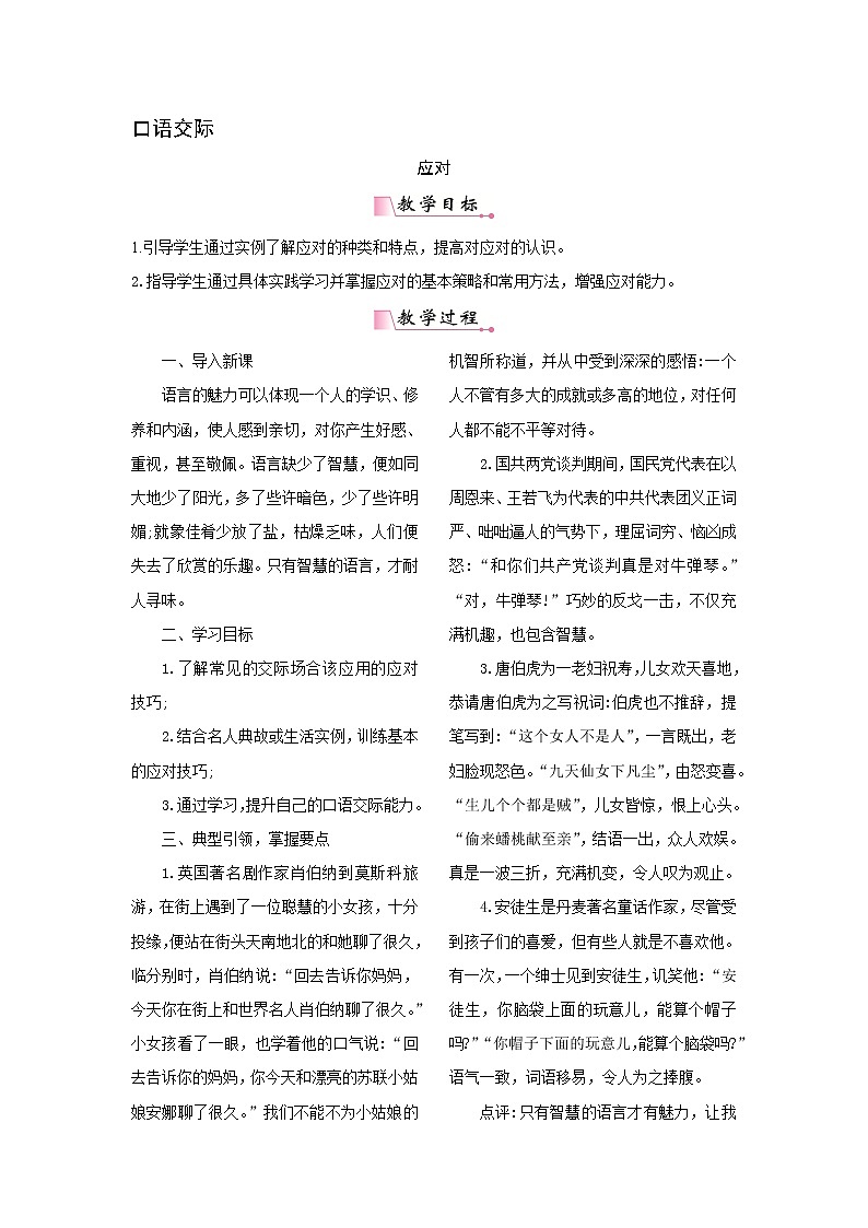 八年级语文下册（统编）第一单元 口语交际  应对教案01