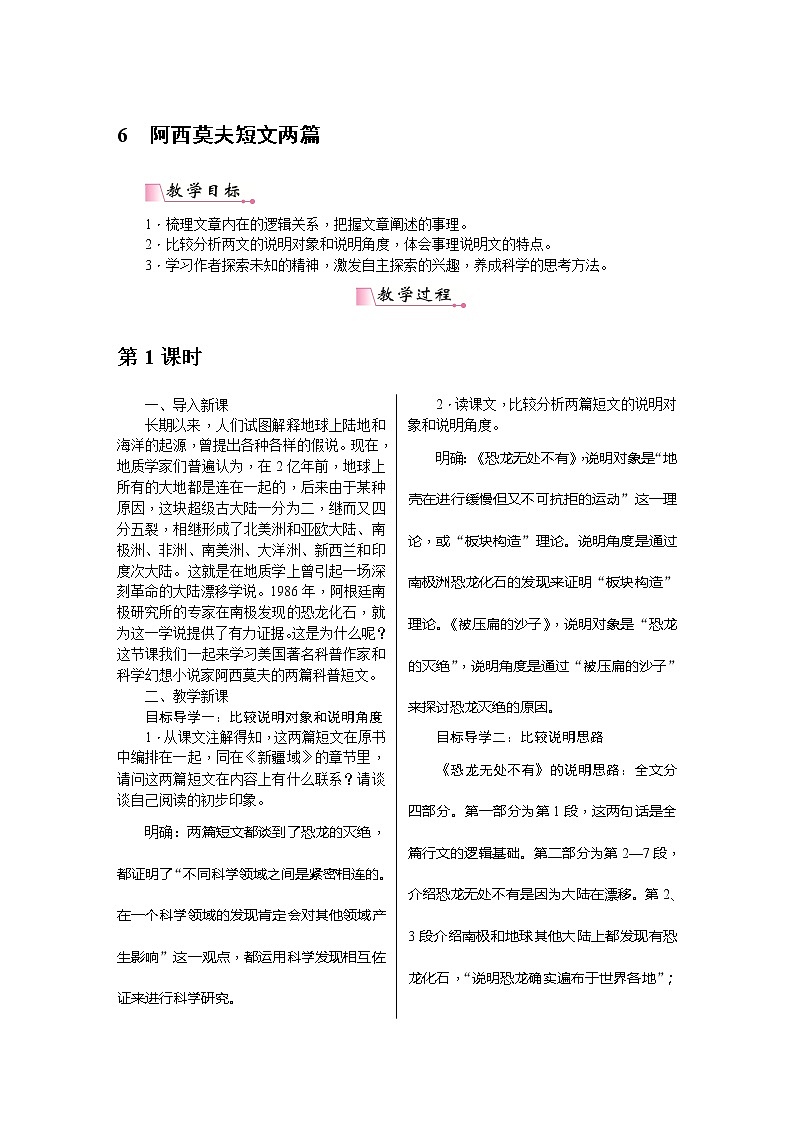 八年级语文下册（统编）第二单元 6《阿西莫夫短文两篇》教案第1页