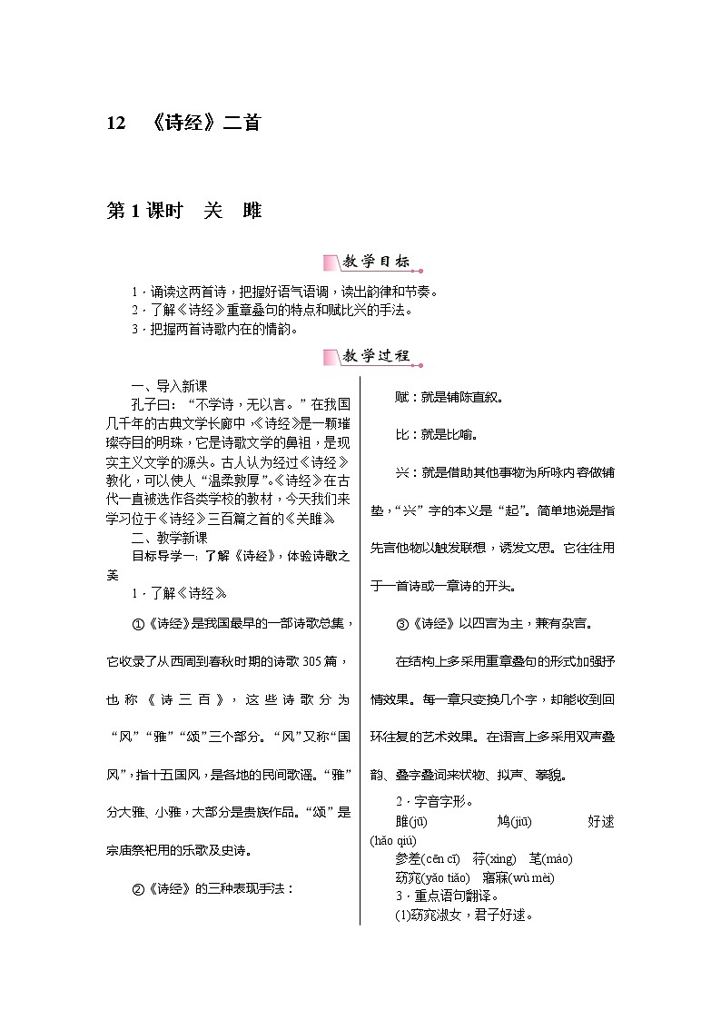 八年级语文下册（统编）第三单元 12《诗经》二首教案01
