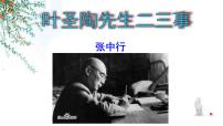 语文14 叶圣陶先生二三事图文课件ppt