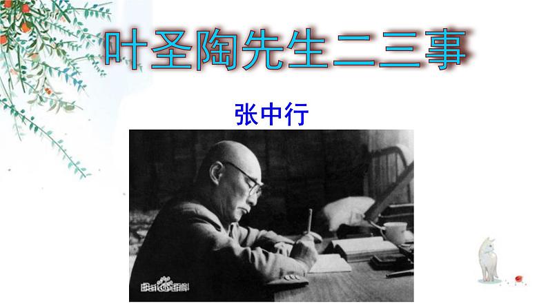 人教版部编七年级下册语文  第13课《叶圣陶先生二三事》课件52张01