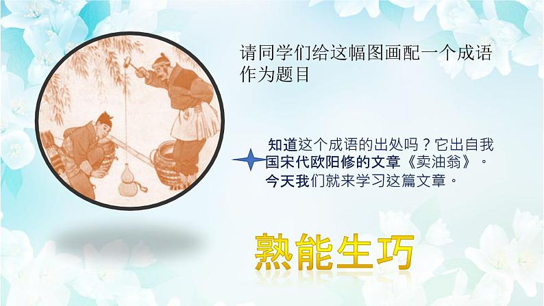 人教版七年级下语文12 《卖油翁  》精品课件第2页