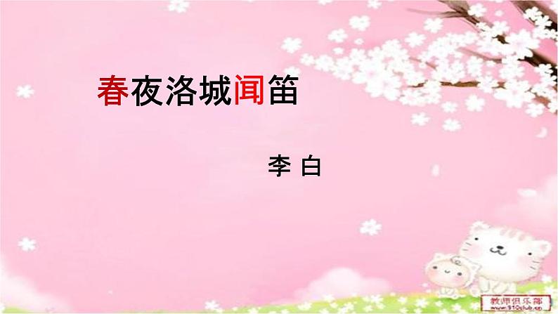 人教版七年级下册语文第三单元《春夜洛城闻笛 》 精品课件PPT第1页