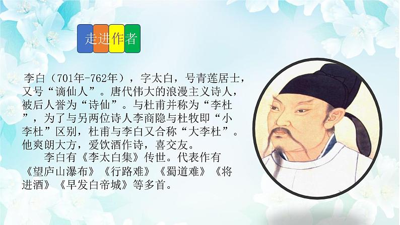 人教版七年级下册语文第三单元《春夜洛城闻笛 》 精品课件PPT第4页