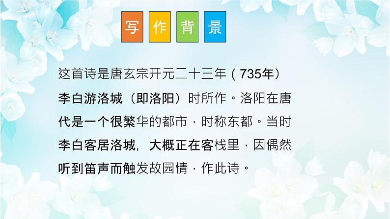 人教版七年级下册语文第三单元《春夜洛城闻笛 》 精品课件PPT第5页