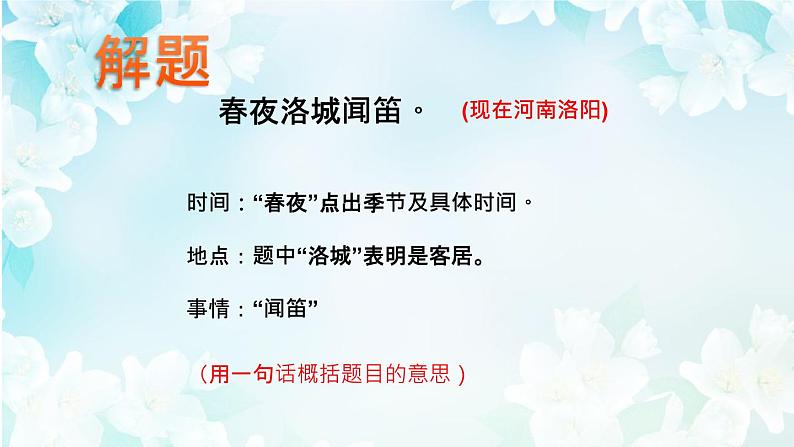人教版七年级下册语文第三单元《春夜洛城闻笛 》 精品课件PPT第7页