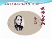 2021学年16*最苦与最乐课堂教学课件ppt