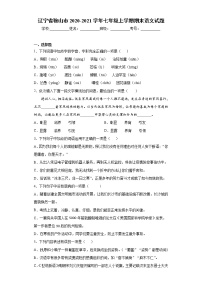 辽宁省鞍山市2020-2021学年七年级上学期期末语文试题（word版 含答案）