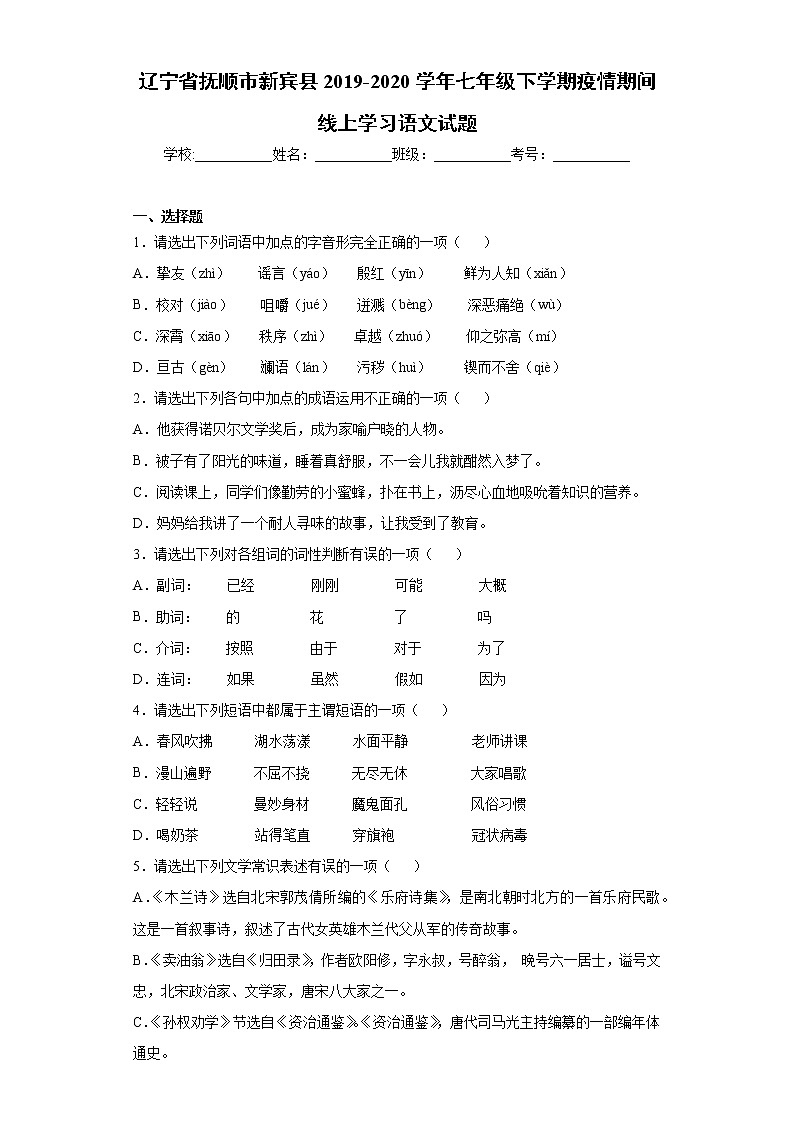 辽宁省抚顺市新宾县2019-2020学年七年级下学期疫情期间线上学习语文试题（word版 含答案）01