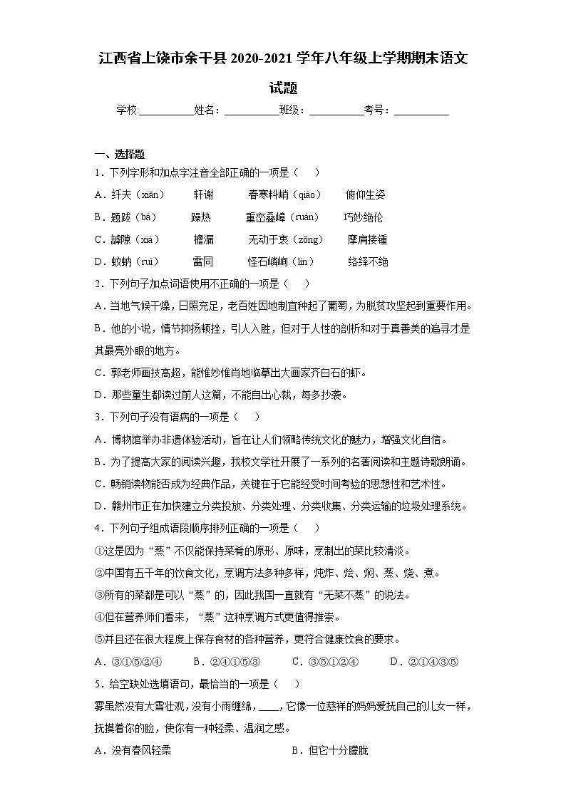 江西省上饶市余干县2020-2021学年八年级上学期期末语文试题（word版 含答案）第1页