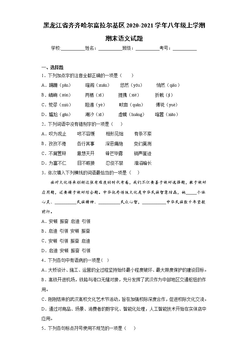黑龙江省齐齐哈尔富拉尔基区2020-2021学年八年级上学期期末语文试题（word版 含答案）第1页