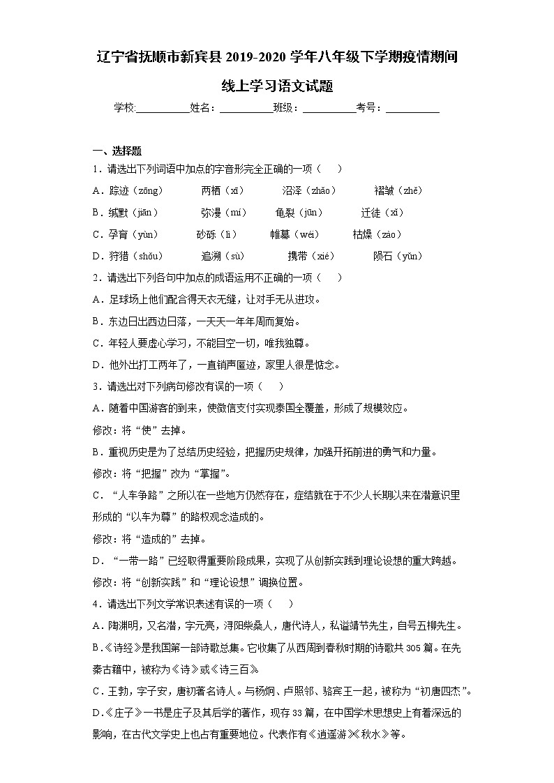 辽宁省抚顺市新宾县2019-2020学年八年级下学期疫情期间线上学习语文试题（word版 含答案）01