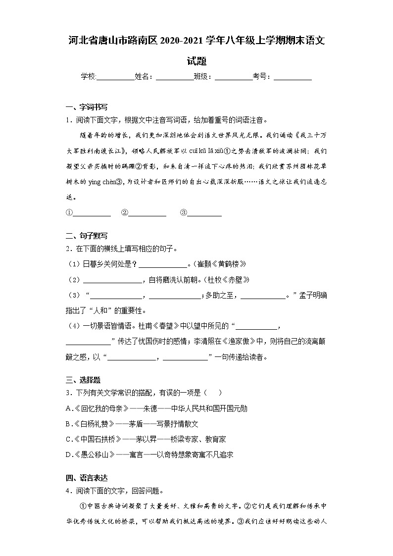 河北省唐山市路南区2020-2021学年八年级上学期期末语文试题（word版 含答案）第1页