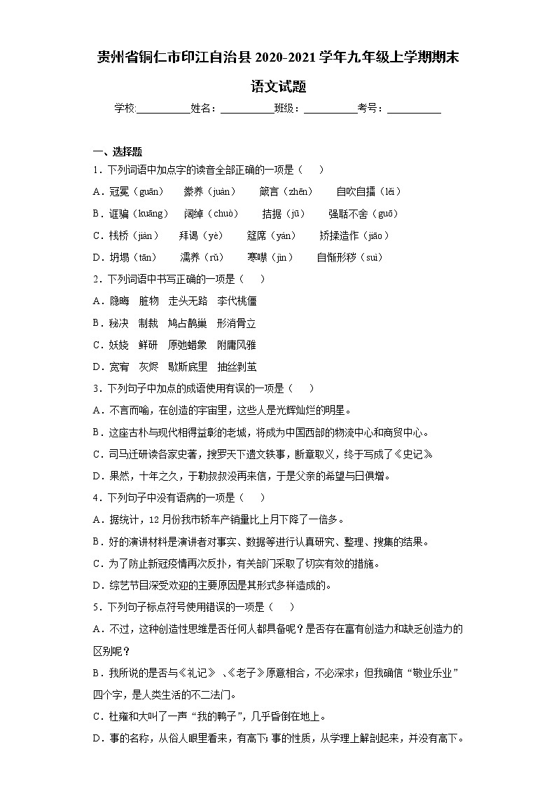 贵州省铜仁市印江自治县2020-2021学年九年级上学期期末语文试题（word版 含答案）01