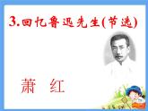 3.回忆鲁迅先生（节选） 课件
