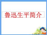 3.回忆鲁迅先生（节选） 课件
