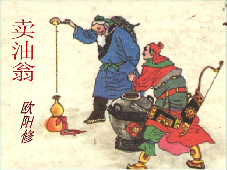 卖油翁（精品课件）第1页