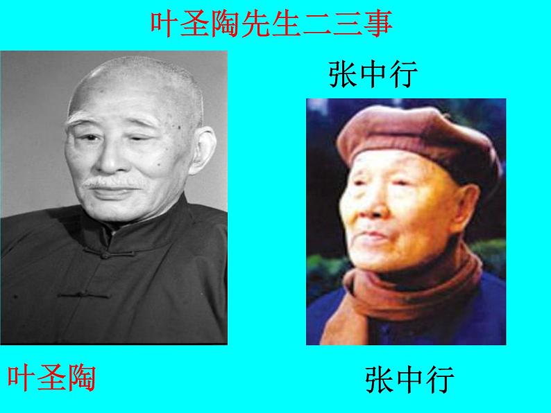 13叶圣陶先生二三事课件第2页