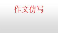 语文八年级下册写作 学习仿写说课ppt课件