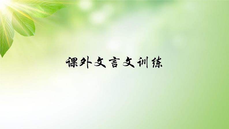 初中课外文言文训练第二讲01