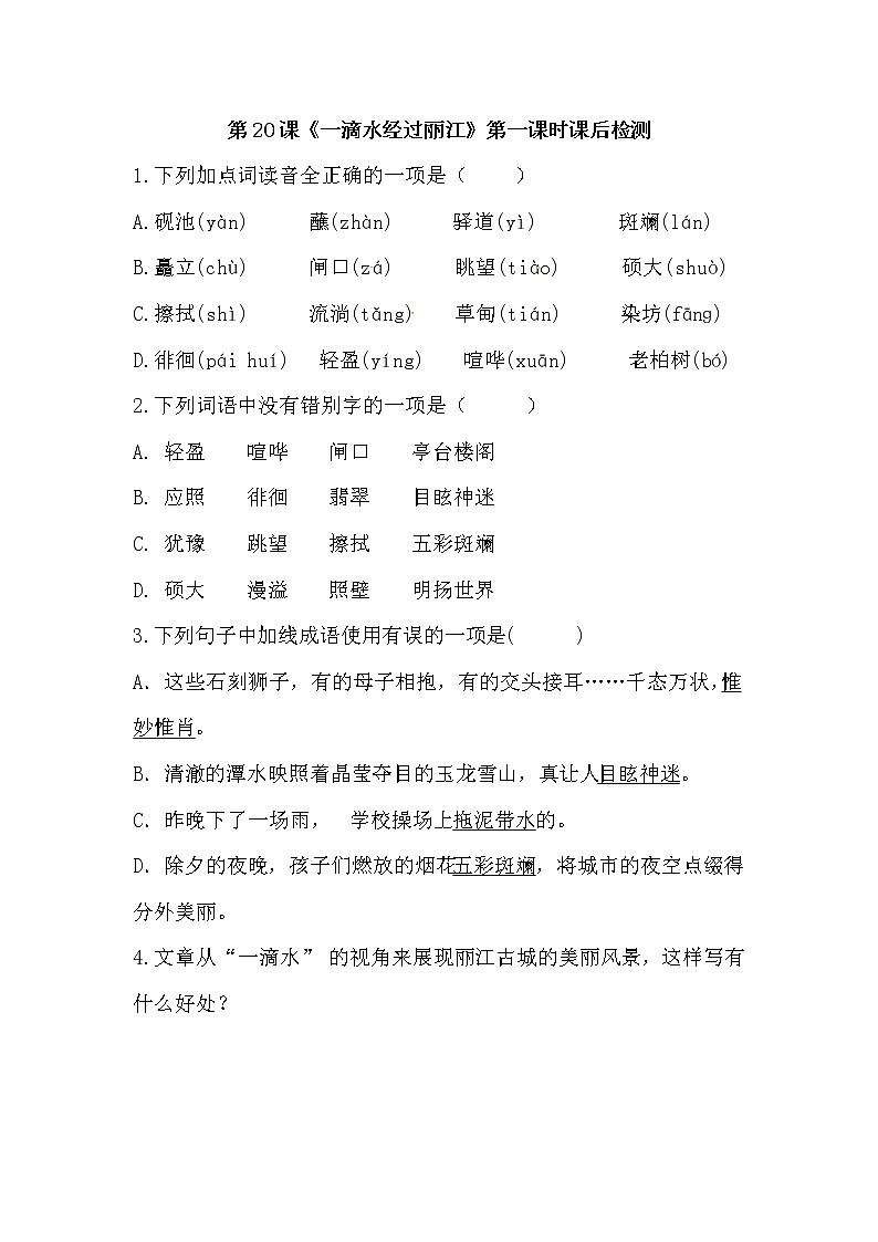 八年级下册第五单元：20 一滴水经过丽江 第一课时课件(共22张PPT+同步练习）01