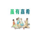 八年级下册第六单元22 《礼记》二则：虽有嘉肴 课件(共36张PPT，教案+素材）
