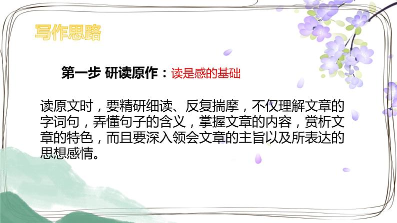 第三单元 写作 学写读后感 课件-部编版八年级语文下册05