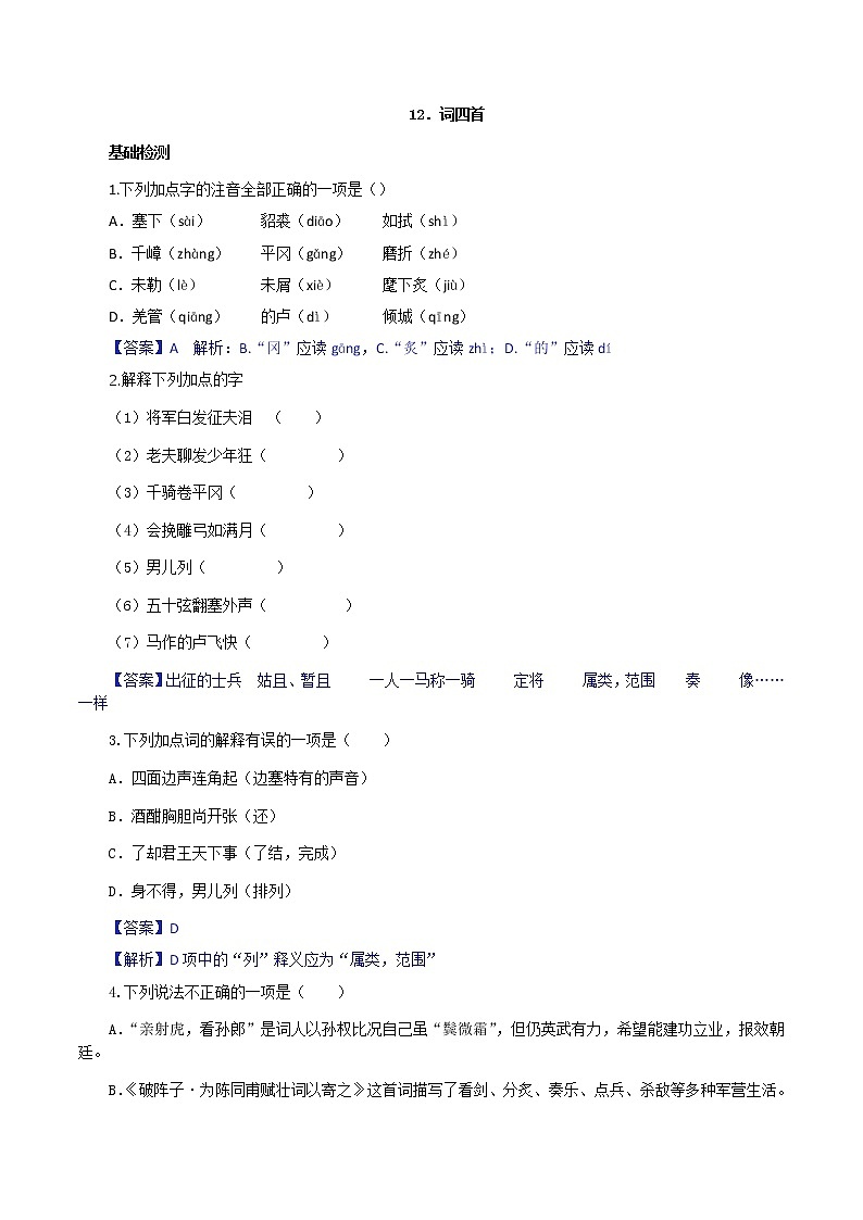 第12课　词四首（解析）版- 2020-2021学年九年级语文下册课时同步练（部编版）第1页