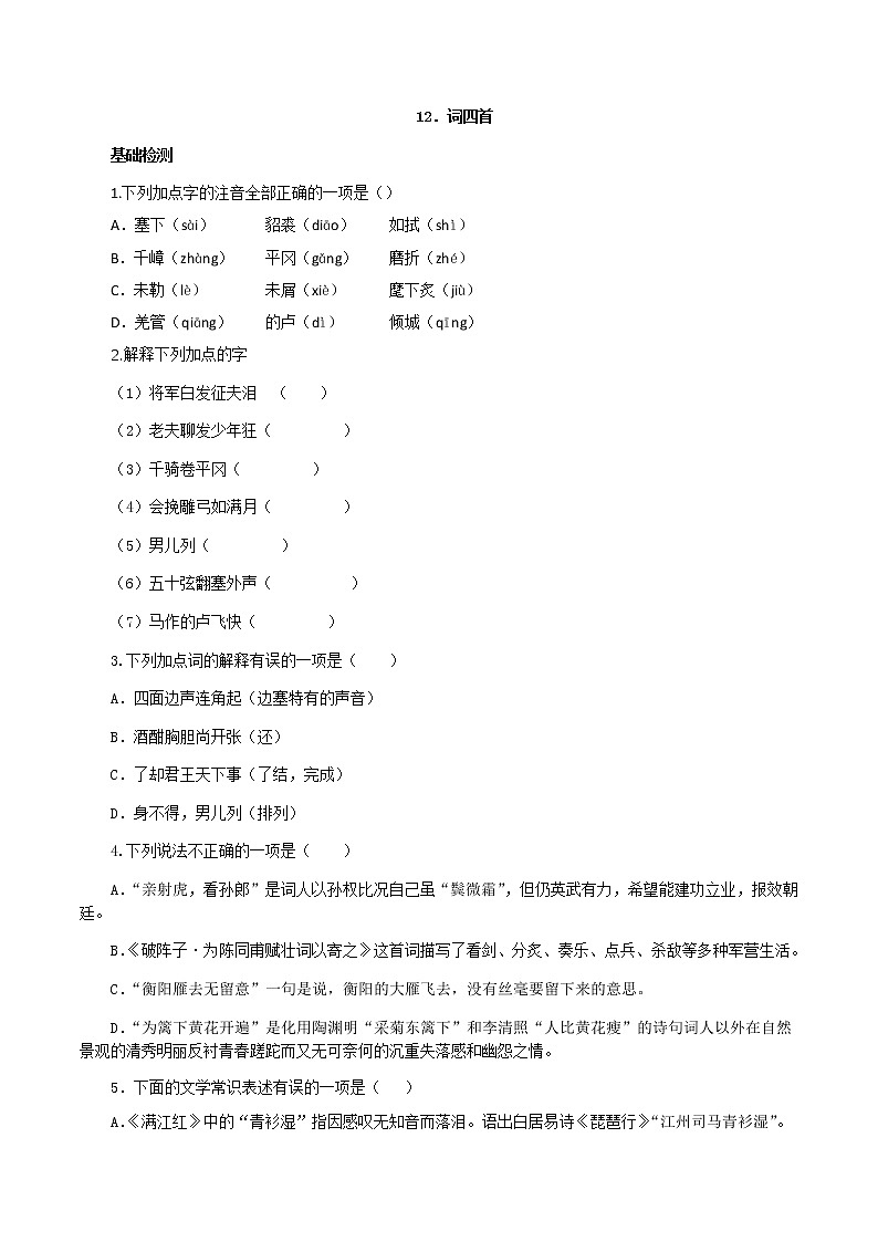 第12课　词四首（原卷版）- 2020-2021学年九年级语文下册课时同步练（部编版）第1页