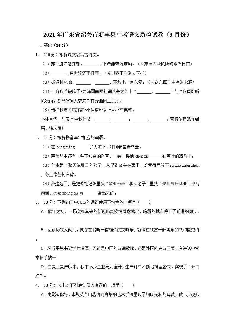 2021年广东省韶关市新丰县中考语文质检试卷（3月份）    解析版01