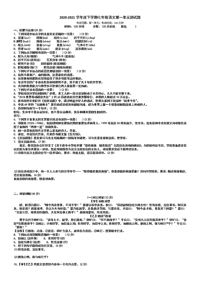 2020-2021学年度下学期七年级语文第一单元测试题第1页