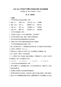 人教部编版七年级下册第二单元单元综合与测试单元测试练习题