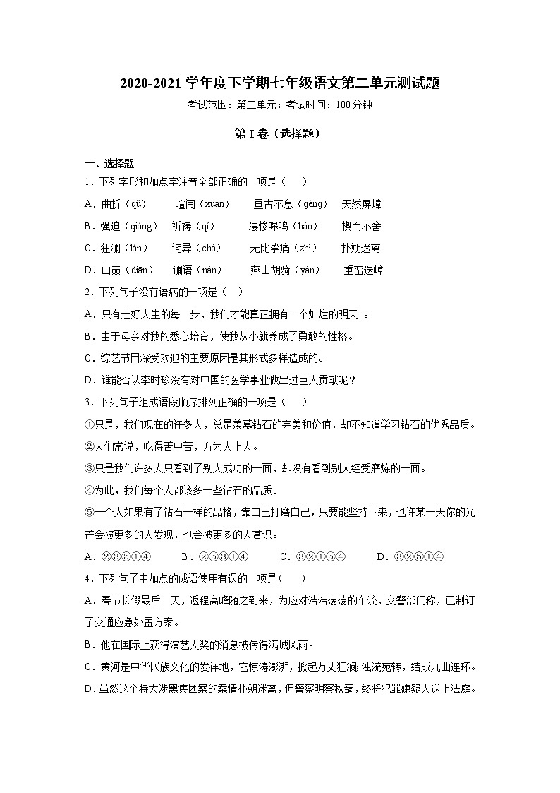 2020-2021学年度下学期七年级语文第二单元测试题第1页