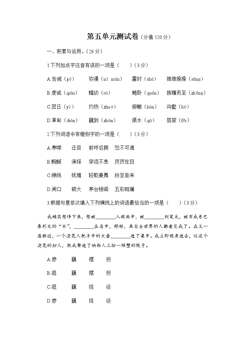 人教部编版语文八年级下册 第五单元测试卷第1页