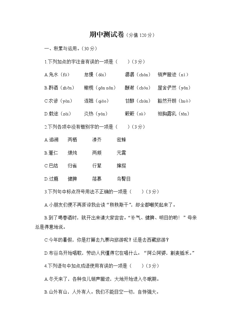 人教部编版语文八年级下册 期中测试卷第1页