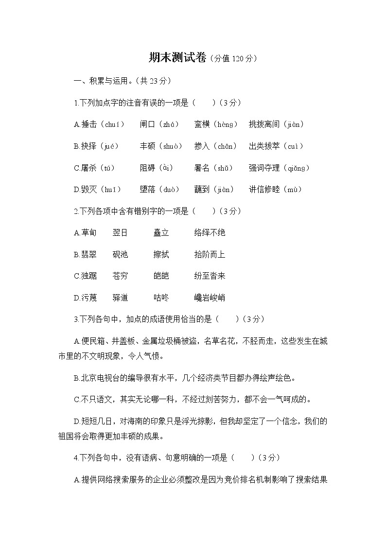 人教部编版语文八年级下册 期末测试卷01