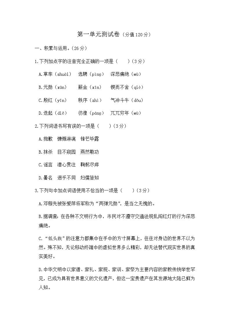人教版语文七年级下册 第一单元测试卷01