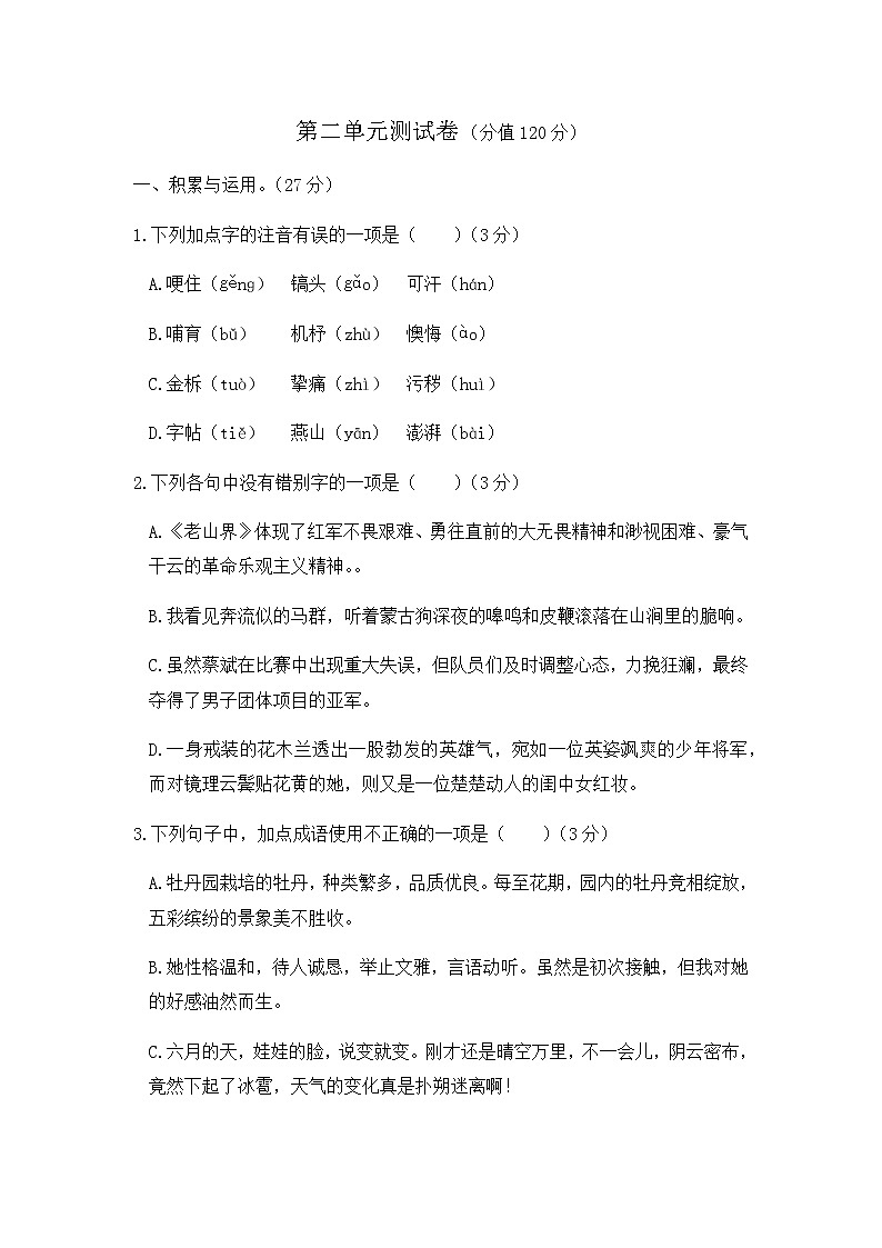 人教版语文七年级下册 第二单元测试卷01
