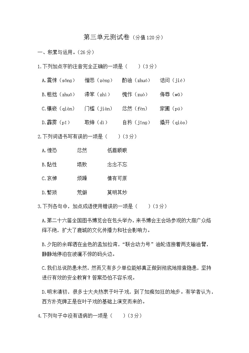 人教版语文七年级下册 第三单元测试卷01
