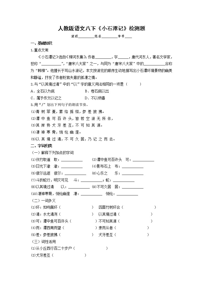 2020-2021学年部编版语文八年级下册第三单元第10课《小石潭记》检测题（含答案）01