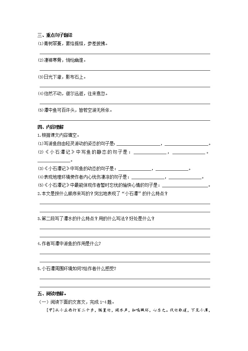 2020-2021学年部编版语文八年级下册第三单元第10课《小石潭记》检测题（含答案）02