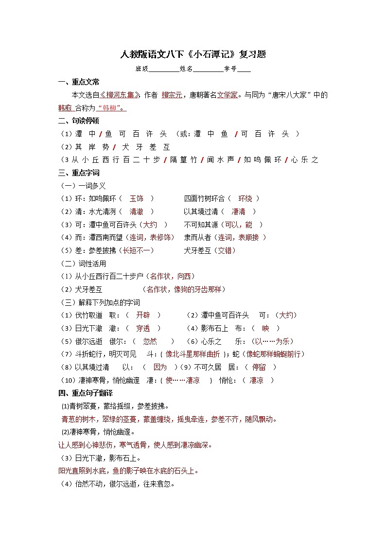 2020-2021学年部编版语文八年级下册第三单元第10课《小石潭记》复习题（含答案）01