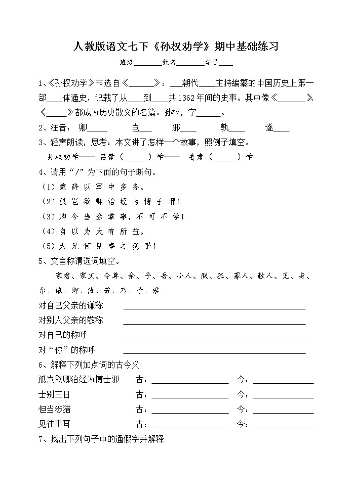 2020—2021学年部编版语文七年级下册第4课《孙权劝学》同步练习第1页