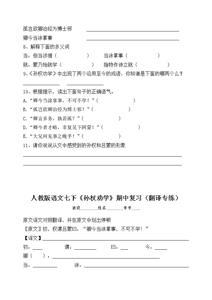 2020—2021学年部编版语文七年级下册第4课《孙权劝学》同步练习第2页